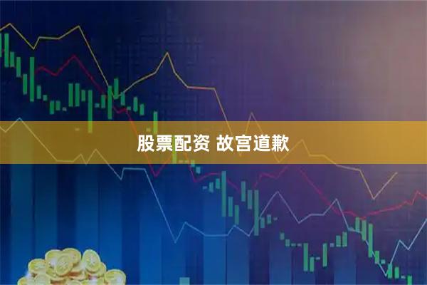 股票配资 故宫道歉