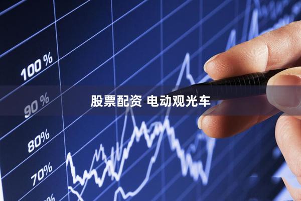 股票配资 电动观光车